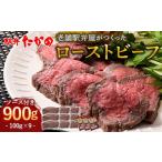 ふるさと納税 牛肉 石川県 加賀市 ローストビーフ 100g×9（計900g） 牛肉 牛 イベント お祝い クリスマス お正月 誕生日 パーティー 小分け 便利 石川県 加賀…