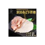 鶏肉 京田舎どり若様 1kg