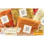 加工品等 BONEBROTH STAND