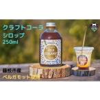 炭酸飲料 クラフト コーラ シロップ 希釈タイプ 250ml