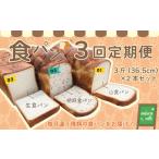 パン 食パン 26-356. 3回定期便 sakura