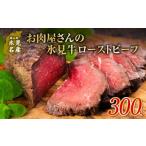 ふるさと納税 肉 富山県 氷見市 氷見牛 ローストビーフ 300g 〈冷凍〉