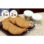 ふるさと納税 菓子 アイス 長野県 根羽村 〈1週間以内発送〉よくばりセット 生ソフトクリームアイス 2個＆たい焼き (つぶあん) 5枚セット 5000円　アイスクリ…