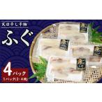 ふるさと納税 フグ 千葉県 銚子市 フグ干物 4パック（1パック2〜4枚入り） 天日干し 干物 ひもの ふぐ 河豚 切身 切り身 冷凍 冷凍食品 無添加 新鮮 地魚 海鮮…