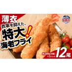 fu.... налог креветка Miyagi префектура соль . город большой креветка fly примерно 280g×3 упаковка ( итого 12 хвост ) море . fly креветка fly гарнир ... только море ... креветка ежедневное блюдо морепродукты гарнир...