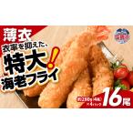 エビ 大きなエビフライ 約280g×4パック