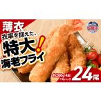 エビ 大きなエビフライ 約280g×6パック