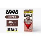飲料類 SAVAS ザバス MILKPROTEIN脂肪0