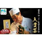 関東ブロック全国茶品評会入賞茶100g 6.5g×16パック