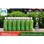 お茶類 緑茶 飲料 お茶 さやま茶ペットボトル 500ml×24本