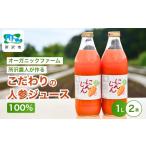にんじんジュース りんごミックス 1L×2本