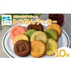 焼菓子 チョコレート クッキー トコろんクッキー