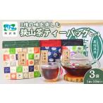 お茶類 緑茶 茶葉 ティーバッグ 狭山茶 3種の味を楽しむテ…