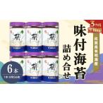 乾物のり 3か月定期便 有明海産味付海苔詰め合せ