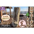 ふるさと納税 アウトドアグッズ 北海道 様似町  訳あり スウェーデントーチ(約30cm×3本)
