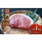 ふるさと納税 豚肉 モモ 岩手県 北上市 岩手ブランド豚 四元豚 モモ ブロック 1kg ( 500g ×2) 豚肉 GIFTON 国産 ギフト お歳暮 お中元 おせち 贈答 焼肉 塊肉…