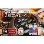 ふるさと納税 コーヒー コーヒー粉 岐阜県 本巣市  定期便3回 訳あり コーヒー粉 400g ( 2種 おまかせ 200g × 2袋 ) 珈琲 粗挽き 細挽き 浅煎 中煎 深煎 苦味…