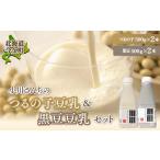 牛乳 乳飲料 産大豆使用 鶴の子豆乳&黒豆豆乳セット