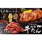 牛肉 タン 肉のいとう 杜の都仙台名物 肉厚牛たん 約1000g