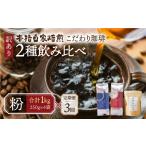 ふるさと納税 コーヒー コーヒー粉 岐阜県 本巣市  定期便3回 訳あり コーヒー 粉 1kg ( 2種 おまかせ 250g × 4袋 ) 珈琲 粗挽 細挽 浅煎 中煎 深煎 苦味 深…