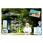 体験チケット ドローンはじめてフライトコース