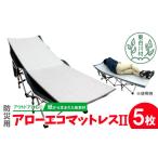防災グッズ 東 アローエコマットレス2 防災用品