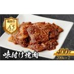 ふるさと納税 牛肉 焼肉・バーベキュー 岐阜県 郡上市 ［A5等級］飛騨牛 味付け 焼き肉カルビミックス 400g 2〜3人前 (200g×2) 味付け 訳あり 不揃い ミック…