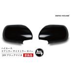 カー用品 スピード発送 ハイエース ドアミラー