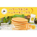 加工品等 1ヶ月毎11回定期便 パクパクおこめパンケーキミッ…