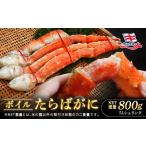 ふるさと納税 カニ タラバガニ 茨城県 大洗町 タラバ 脚 ボイル NET重量 800g 5L シュリンク 数量限定 キョクヨー たらばがに タラバガニ たらば蟹 カニ 蟹 肩…