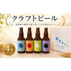 ビール ブルワリー柳河クラフトビール4種