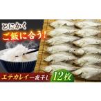 ふるさと納税 干物 島根県 松江市 ほかほかのご飯にぴったり 恵曇エテカレイ一夜干しセット×12尾 島根県松江市/有限会社丸三商店 ALCP003 |カレイ 鰈 かれ…
