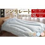 タオル 寝具 掛け布団 その他カラー シンサレートウルトラD…