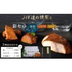 魚貝類 伊達の燻製 彩セット 鮭 メカジキ ホタテ