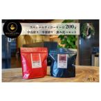 ふるさと納税 コーヒー コーヒー豆 大阪府 泉佐野市 スペシャルティコーヒー焙煎豆 200g×2種 (中浅煎り/中深煎り) 飲み比べ 珈琲 COFFEE コーヒー オリジ…