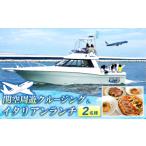 体験チケット 関空周遊クルージング&イタリアンランチ 2名様