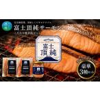 魚貝類 サーモン 富士頂純サーモン こだわり焼き魚セット