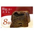 焼菓子 チョコレート 和紅茶のカヌレ 8個セット