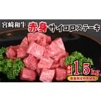 牛肉 ステーキ 和牛レストラン仕様 宮崎和牛