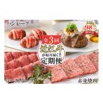 牛肉 焼肉 バーベキュー 定期便3回 カネ吉山本近江牛ごちそ…