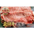 ふるさと納税 牛肉 すき焼き 岐阜県 本巣市 A5等級 飛騨牛 霜降り すき焼き ・ しゃぶしゃぶ 用 500g A5 a5 5等級 飛騨牛 和牛 国産牛 黒毛和牛 牛肉 肉 肩ロ…