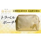 織物 繊維品 トラベルポーチ 1個