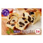 パン 大人の葡萄ぱん MM A09-331