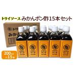 トリイソース みかんポン酢15本セット 200ml×15本