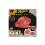 牛肉 鳥取和牛希少部位ステーキ シンシン 2枚