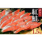魚貝類 鮭 訳あり 紅鮭 切身 約1.5kg