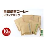 コーヒー ドリップ お試しセット 自家焙煎