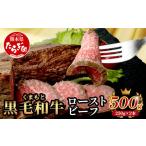 ふるさと納税 牛肉 モモ 熊本県 多良木町 絶品 熊本県産 黒毛和牛 ローストビーフ 500g 黒毛 和牛 100％ 国産 霜降り 赤身 ブランド牛 上質 ごちそう ロースト…