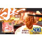 牛肉 ロース 長崎和牛 切り落とし 800g