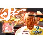 牛肉 ロース 長崎和牛 切り落とし 2kg